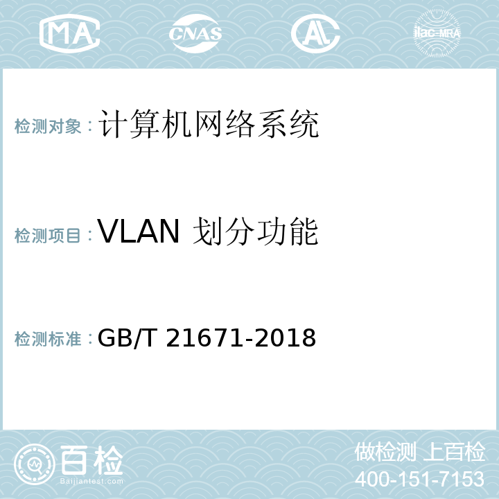 VLAN 划分功能 GB/T 21671-2018 基于以太网技术的局域网（LAN）系统验收测试方法