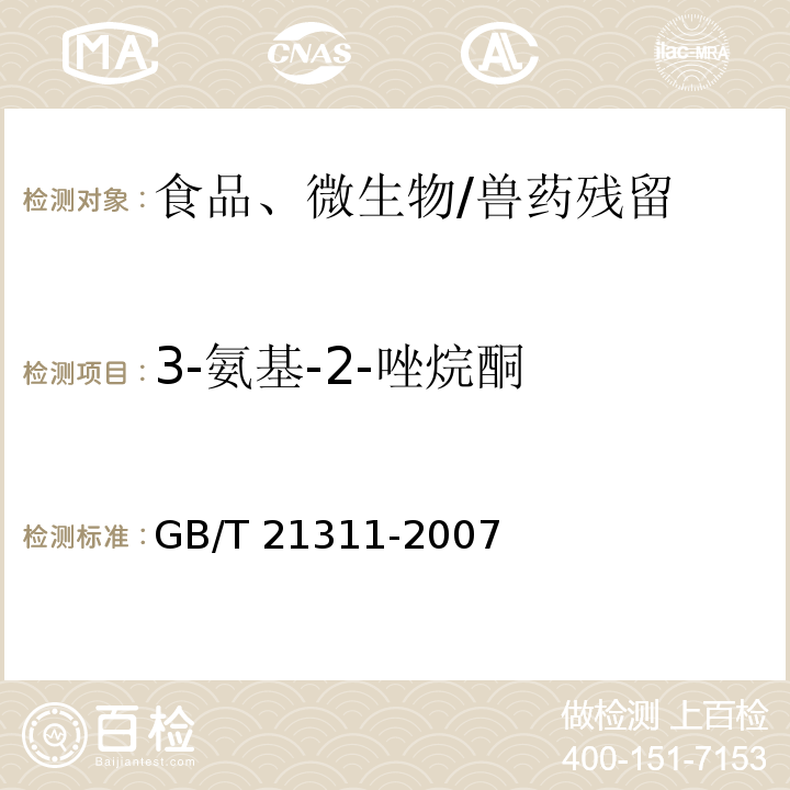 3-氨基-2-唑烷酮 动物源性食品中硝基呋喃类药物代谢物残留量检测方法 高效液相色谱/串联质谱法