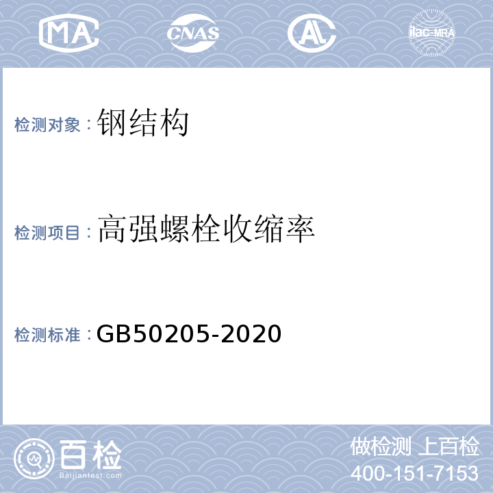 高强螺栓收缩率 钢结构工程施工质量验收标准GB50205-2020