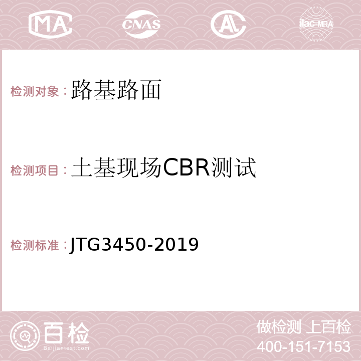 土基现场CBR测试 公路路基路面现场测试规程 JTG3450-2019