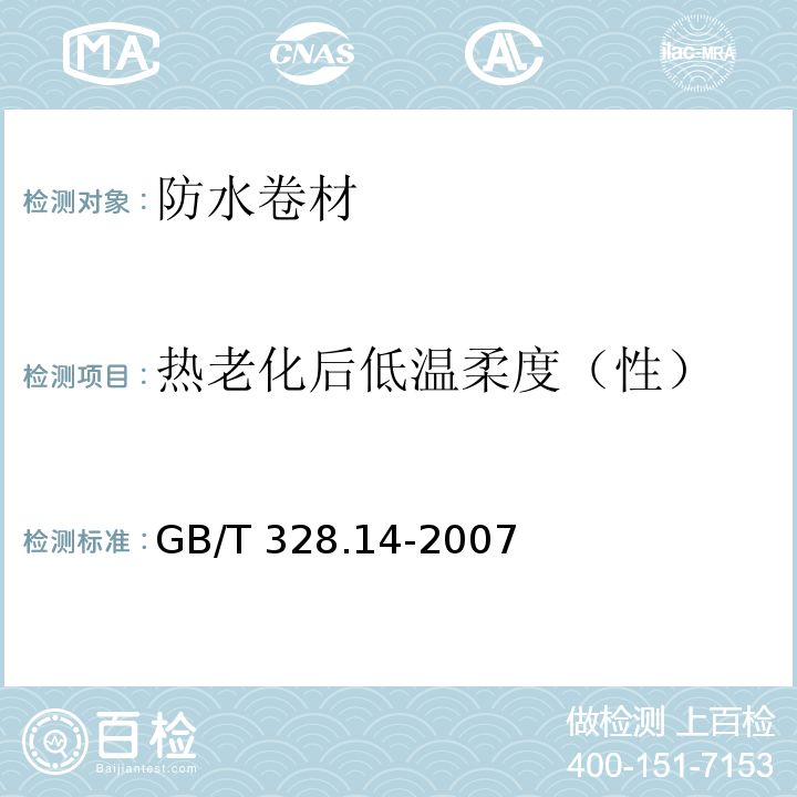 热老化后低温柔度（性） 建筑防水卷材试验方法 第14部分：沥青防水卷材 低温柔性 GB/T 328.14-2007