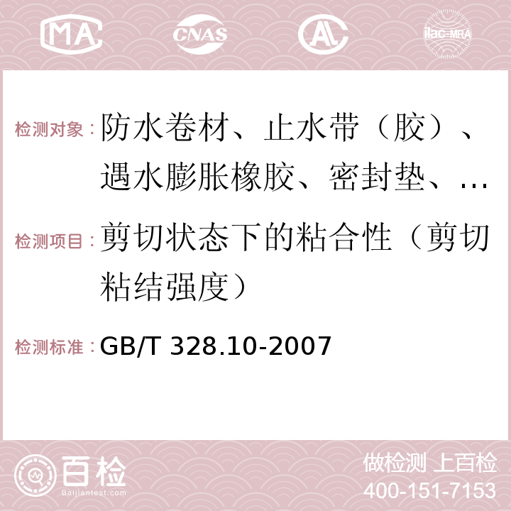 剪切状态下的粘合性（剪切粘结强度） 建筑防水卷材试验方法 第10部分：沥青和高分子防水卷材 不透水性 GB/T 328.10-2007