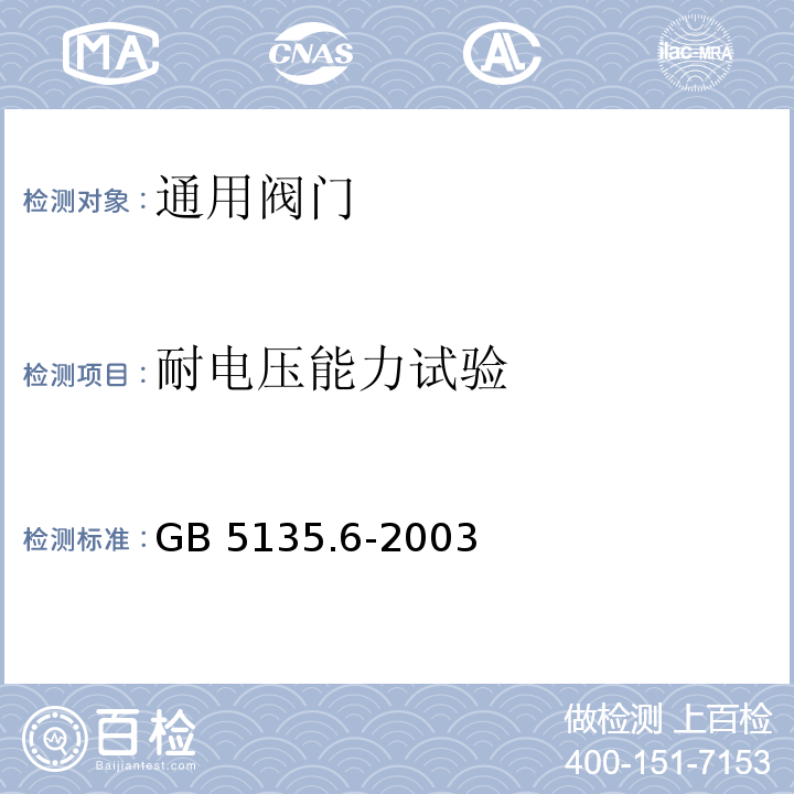 耐电压能力试验 GB 5135.6-2003 自动喷水灭火系统 第6部分:通用阀门