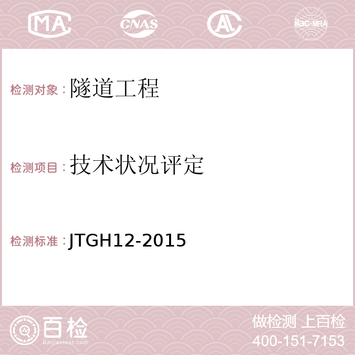 技术状况评定 公路隧道养护技术规程 JTGH12-2015
