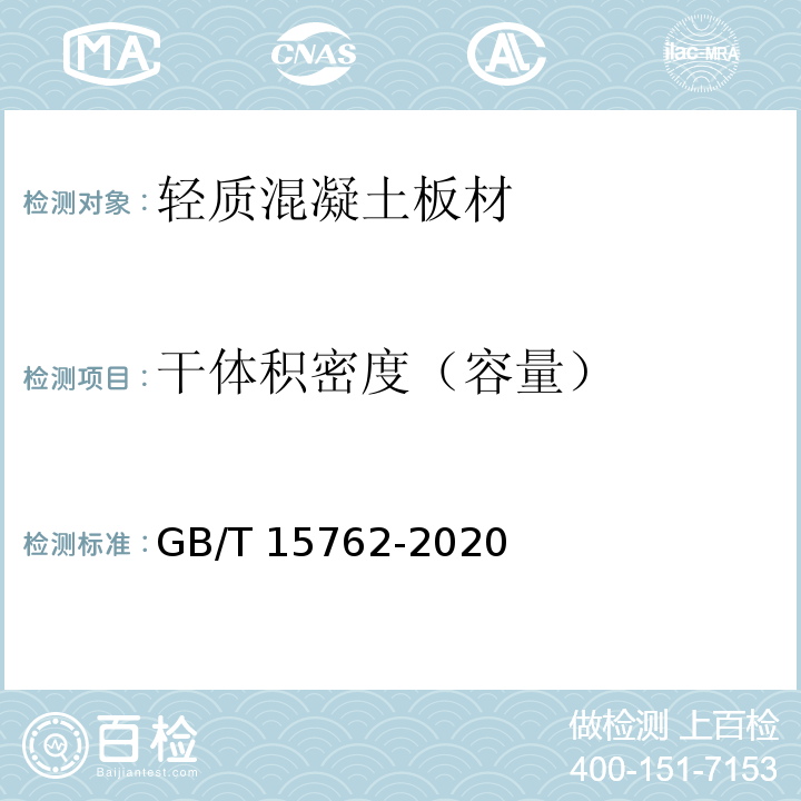 干体积密度（容量） 蒸压加气混凝土板 GB/T 15762-2020