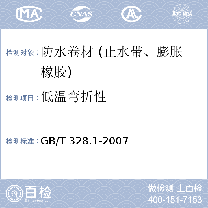 低温弯折性 建筑防水卷材试验方法 第1部分:沥青和高分子防水卷材 抽样规则 GB/T 328.1-2007