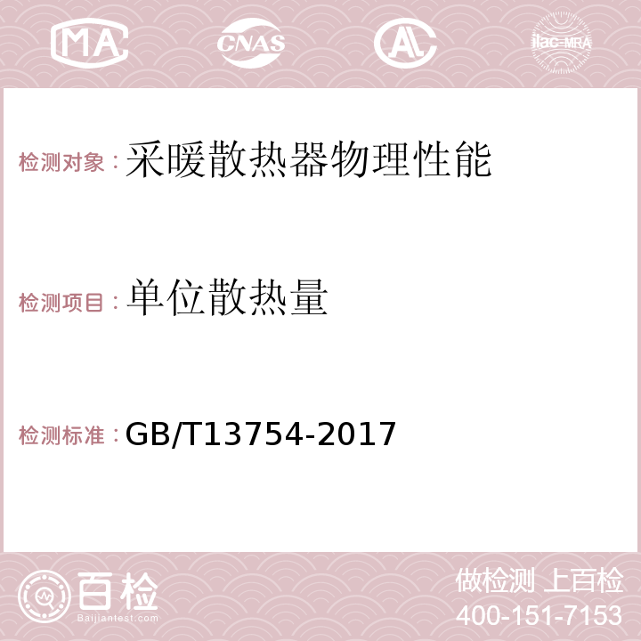 单位散热量 供暖散热器散热量测定方法 GB/T13754-2017