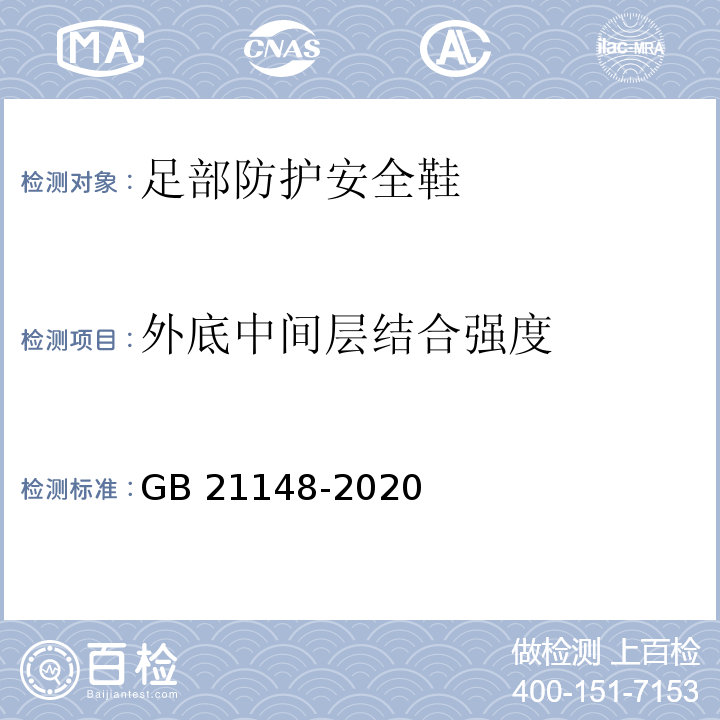 外底中间层结合强度 足部防护安全鞋GB 21148-2020