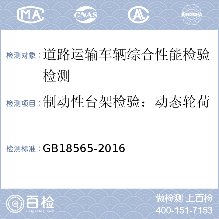 制动性台架检验：动态轮荷 GB18565-2016 道路运输车辆综合性能要求和检验方法