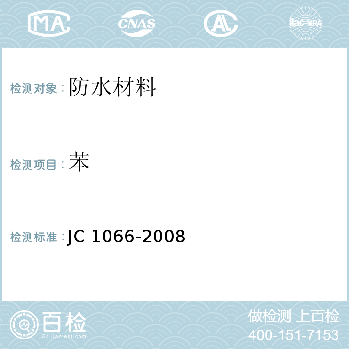苯 建筑防水涂料中有害物质限量JC 1066-2008　附录B