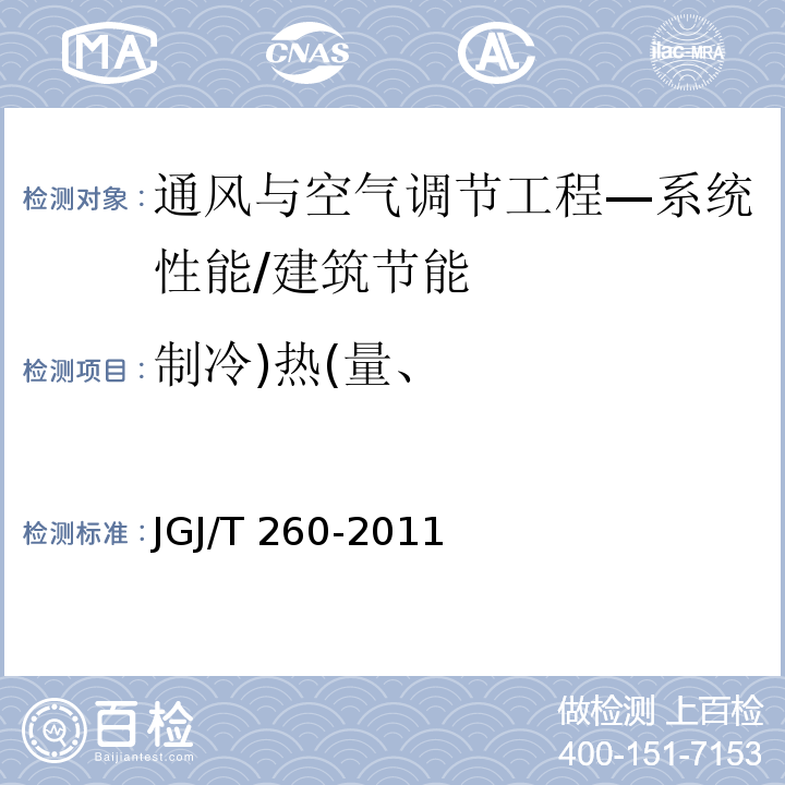 制冷)热(量、 采暖通风与空气调节工程检测技术规程 /JGJ/T 260-2011