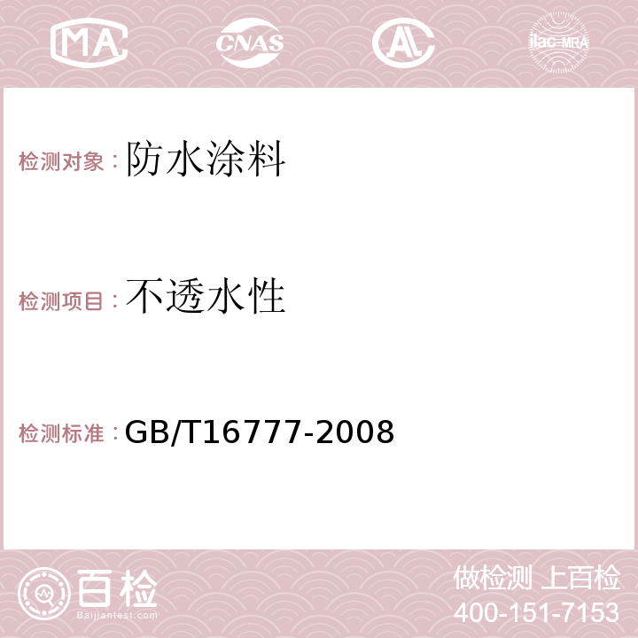 不透水性 建筑防水涂料试验方法 GB/T16777-2008