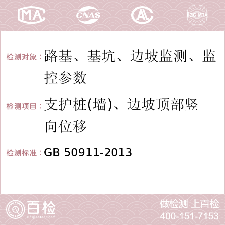 支护桩(墙)、边坡顶部竖向位移 城市轨道交通工程监测技术规范 GB 50911-2013