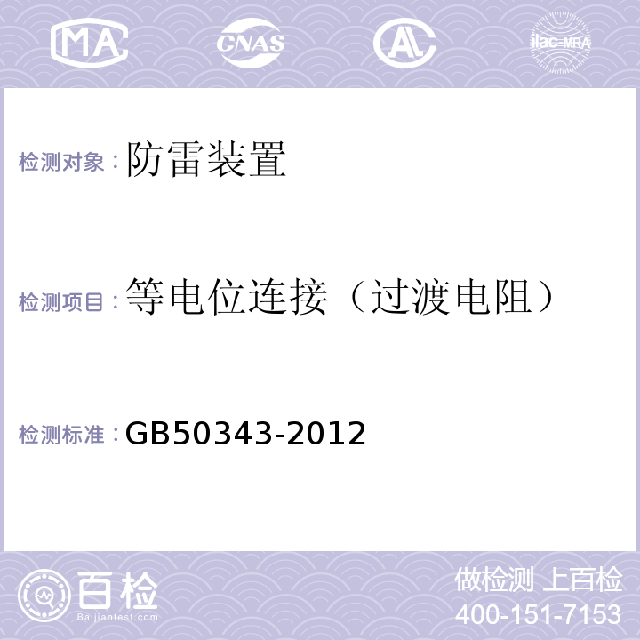 等电位连接（过渡电阻） 建筑物电子信息系统防雷技术规范 GB50343-2012