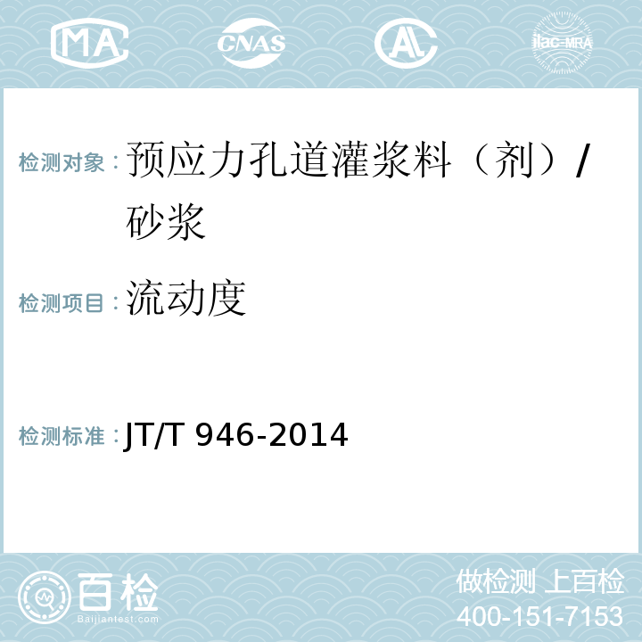 流动度 公路工程 预应力孔道灌浆料（剂） （条文5.2.6）/JT/T 946-2014