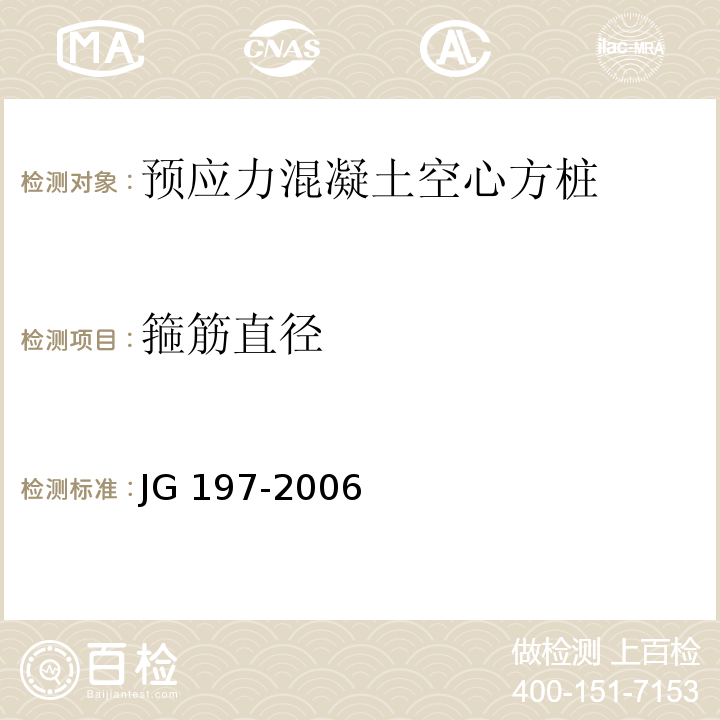 箍筋直径 预应力混凝土空心方桩JG 197-2006