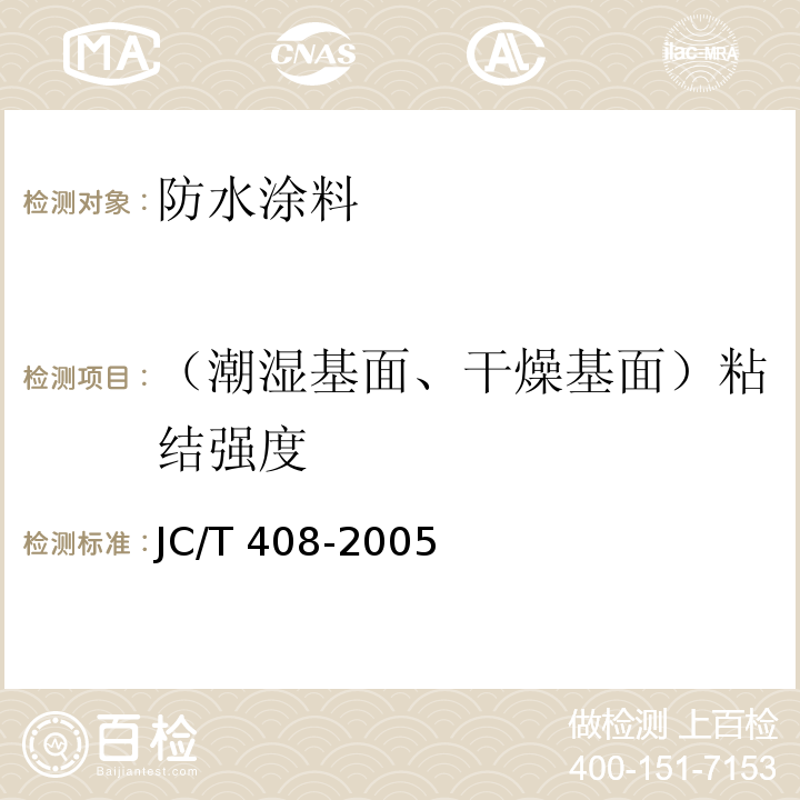 （潮湿基面、干燥基面）粘结强度 JC/T 408-2005 水乳型沥青防水涂料