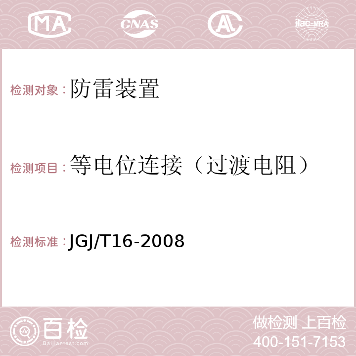 等电位连接（过渡电阻） JGJ 16-2008 民用建筑电气设计规范(附条文说明)