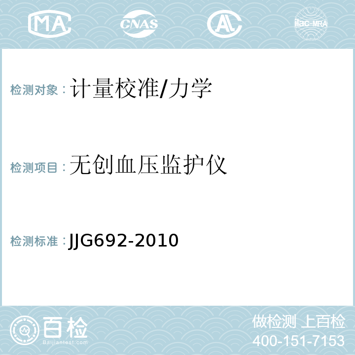无创血压监护仪 JJG692-2010 无创自动测量血压计