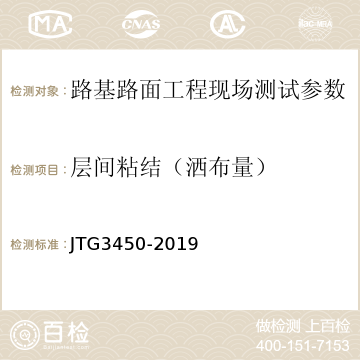 层间粘结（洒布量） JTG 3450-2019 公路路基路面现场测试规程