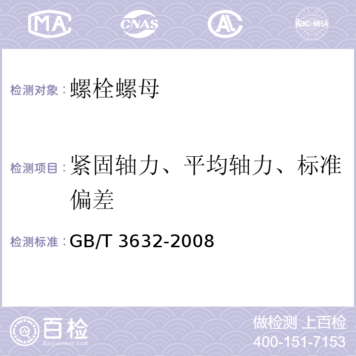 紧固轴力、平均轴力、标准偏差 钢结构用扭剪型高强度螺栓连接副GB/T 3632-2008