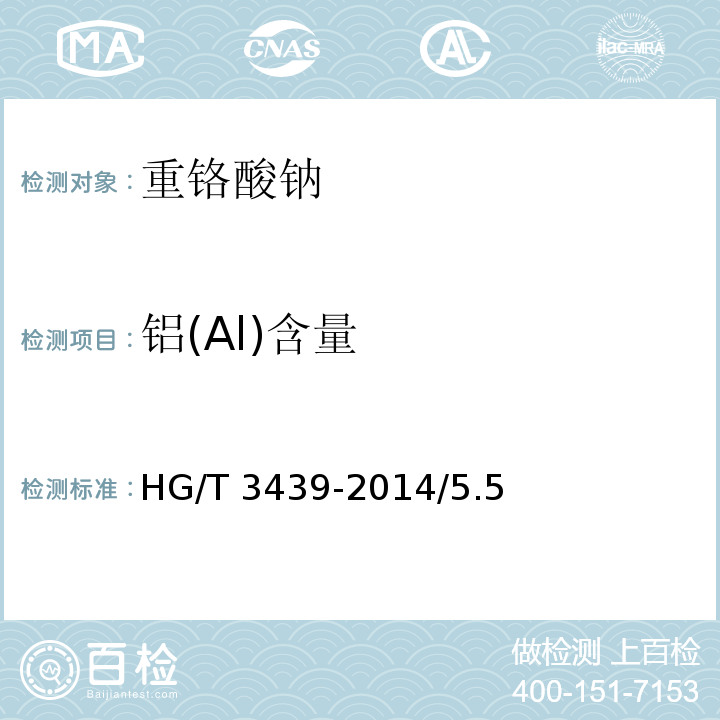 铝(Al)含量 HG/T 3439-2014 化学试剂 二水合重铬酸钠(重铬酸钠)