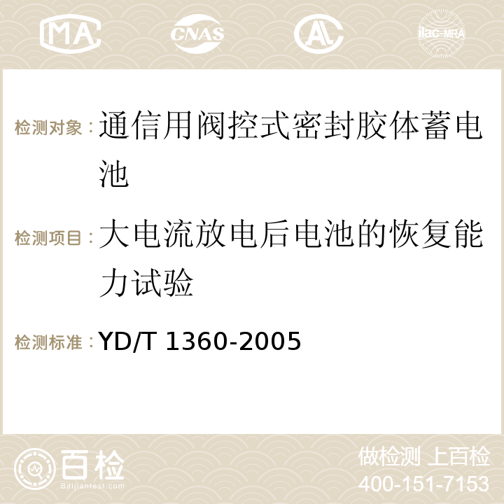 大电流放电后电池的恢复能力试验 通信用阀控式密封胶体蓄电池YD/T 1360-2005