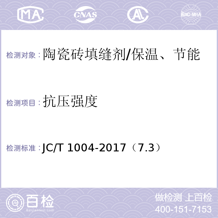 抗压强度 陶瓷砖填缝剂 /JC/T 1004-2017（7.3）