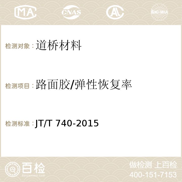 路面胶/弹性恢复率 JT/T 740-2015 路面加热型密封胶