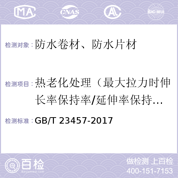 热老化处理（最大拉力时伸长率保持率/延伸率保持率） 预铺防水卷材 GB/T 23457-2017