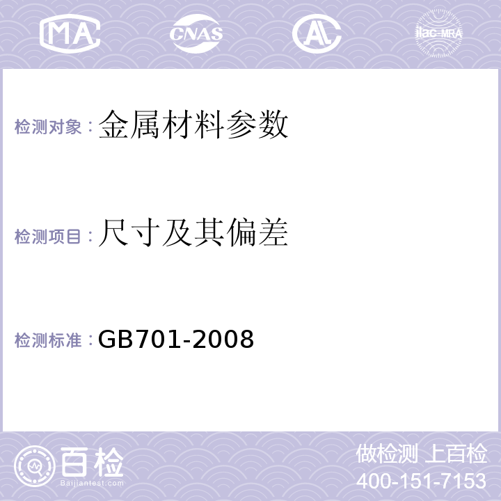 尺寸及其偏差 GB/T 701-2008 低碳钢热轧圆盘条