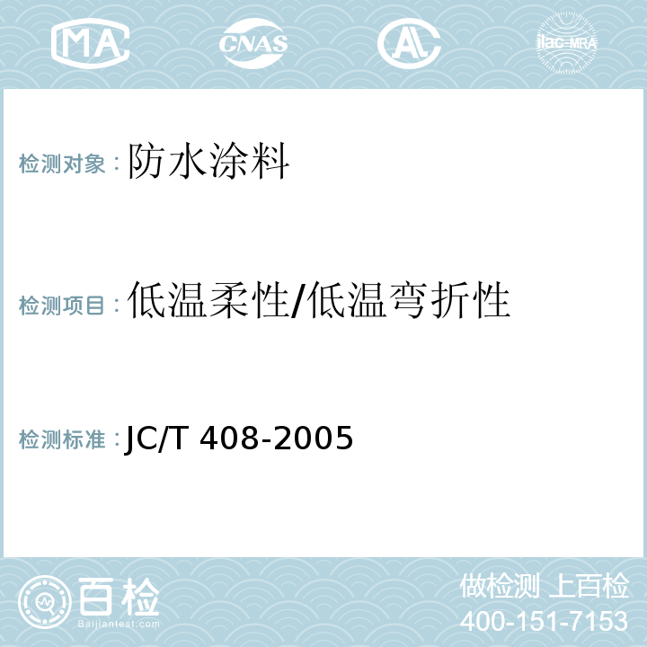 低温柔性/低温弯折性 水乳型沥青防水涂料 JC/T 408-2005