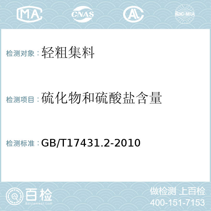 硫化物和硫酸盐含量 轻集料及其试验方法 第2部分:轻集料试验方法 GB/T17431.2-2010