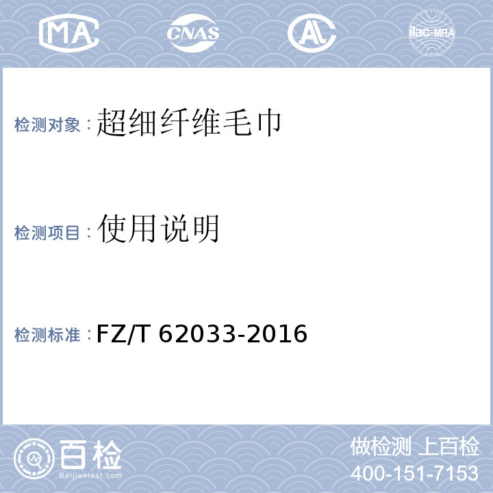 使用说明 FZ/T 62033-2016 超细纤维毛巾