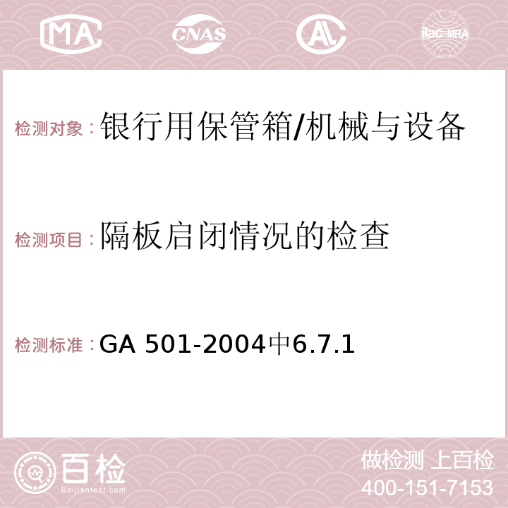 隔板启闭情况的检查 银行用保管箱通用技术条件 /GA 501-2004中6.7.1