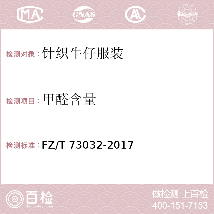 甲醛含量 针织牛仔服装FZ/T 73032-2017