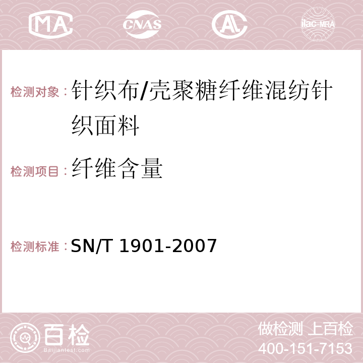 纤维含量 SN/T 1901-2007 七种纺织纤维的系列鉴别方法