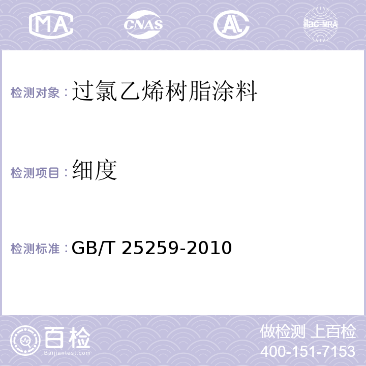 细度 过氯乙烯树脂涂料GB/T 25259-2010
