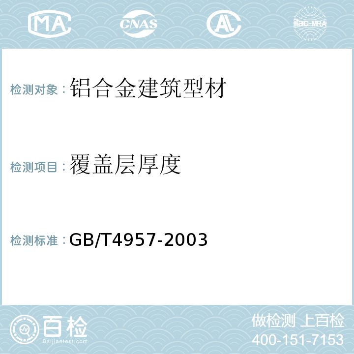 覆盖层厚度 非磁性基体金属上非导电覆盖层覆盖层厚度测量涡流法 GB/T4957-2003