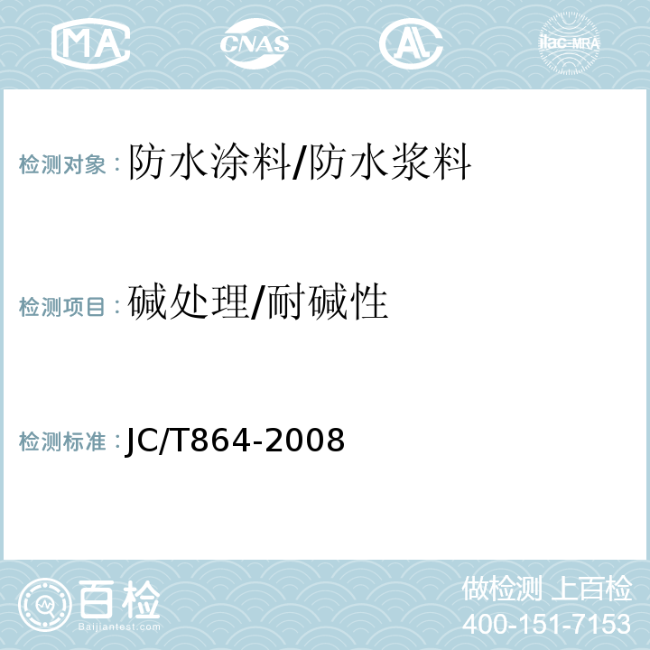 碱处理/耐碱性 JC/T 864-2008 聚合物乳液建筑防水涂料