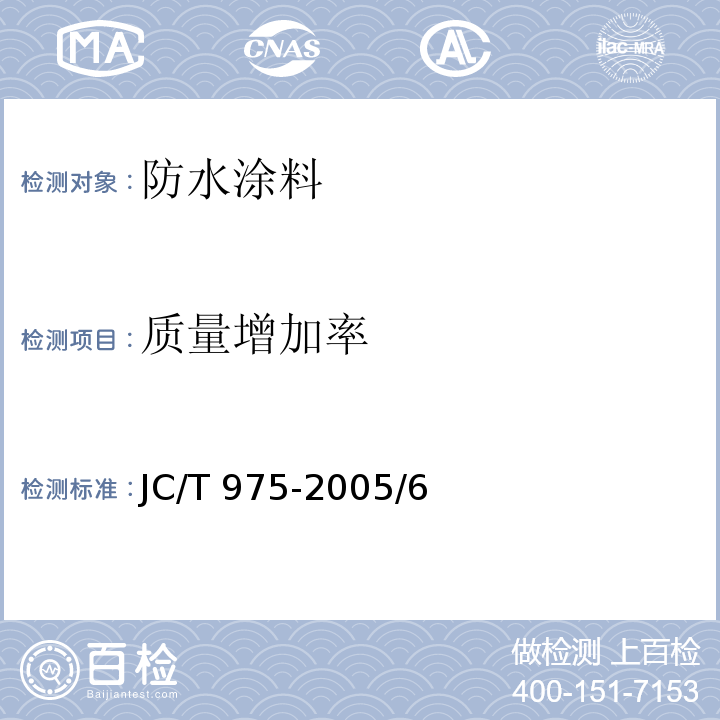 质量增加率 JC/T 975-2005 道桥用防水涂料