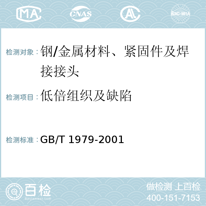 低倍组织及缺陷 结构钢低倍组织缺陷评级图/GB/T 1979-2001