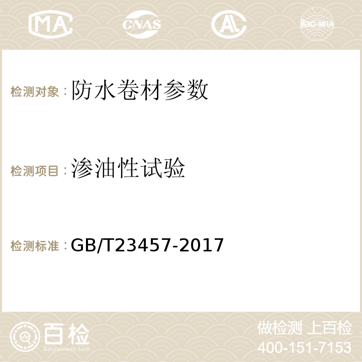 渗油性试验 GB/T23457-2017 预铺防水卷材