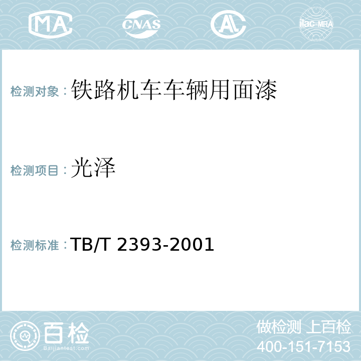 光泽 铁路机车车辆用面漆TB/T 2393-2001