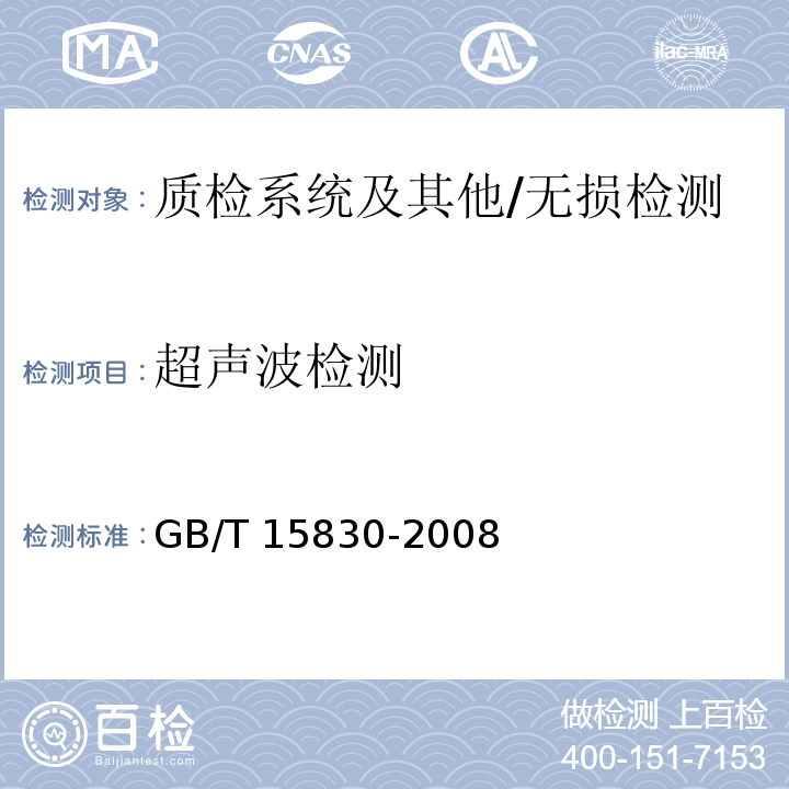 超声波检测 无损检测 钢制管道环向焊缝对接接头超声检测方法