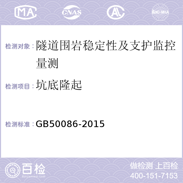 坑底隆起 岩土锚杆与喷射混凝土支护工程技术规范GB50086-2015