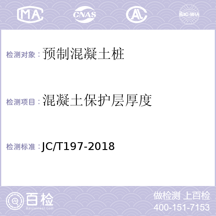 混凝土保護層厚度 預應力混凝土空心方樁 JC/T197-2018