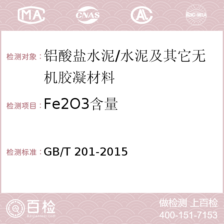 Fe2O3含量 GB/T 201-2015 铝酸盐水泥