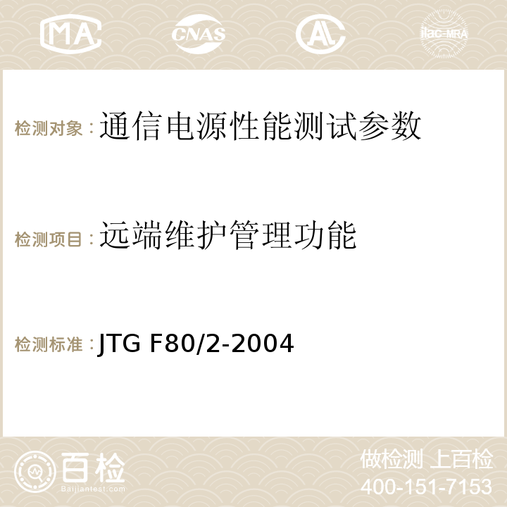 远端维护管理功能 公路工程质量检验评定标准 第二册 机电工程 JTG F80/2-2004 通信电源集中监控系统工程验收规范 YD5058—2005