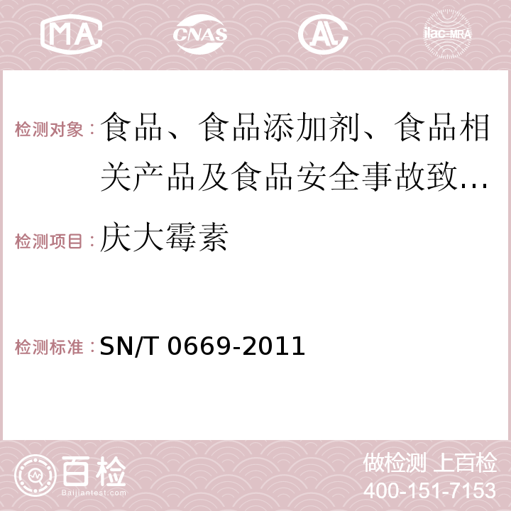 庆大霉素 出口肉及肉制品中庆大霉素残留检测方法 杯碟法SN/T 0669-2011